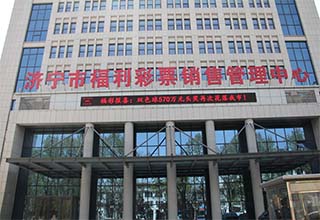濟(jì)寧福彩中心