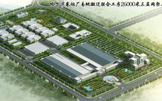 哈爾濱卷煙廠異地搬遷聯(lián)合工房