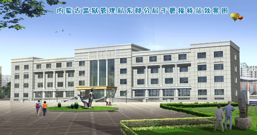 內(nèi)蒙古監(jiān)獄管理局東部分局干警接待站.png